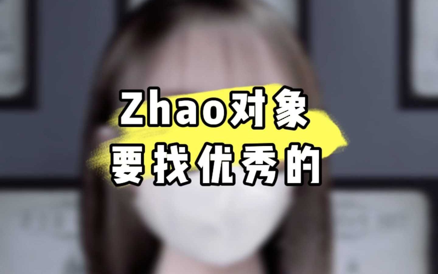 zhao对象哔哩哔哩bilibili