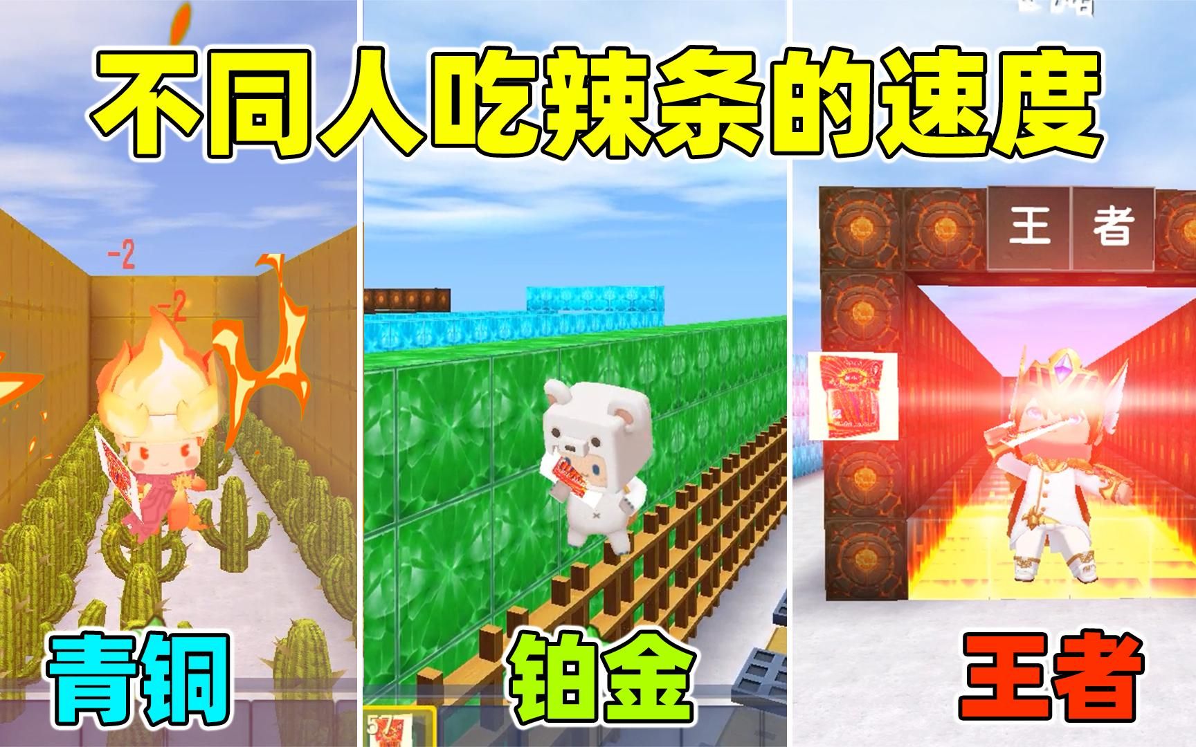 迷你世界:不同人吃辣条的速度!钻石一口半包,而王者一口吃10包