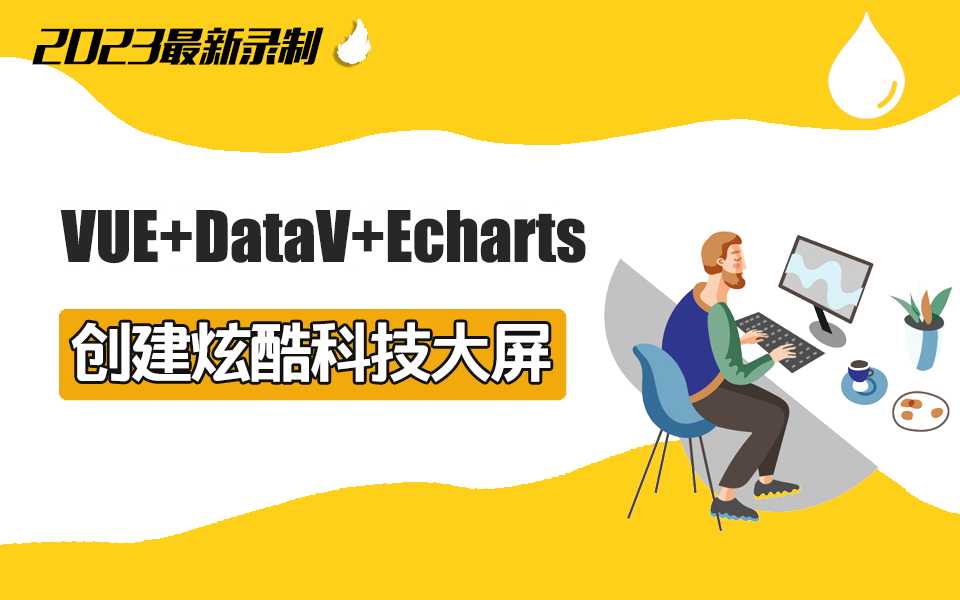 【前端大屏可视化】VUE+DataV+Echarts创建炫酷科技大屏 2023全新(前端开发/科技大屏/数据可视化/零基础)S0040哔哩哔哩bilibili