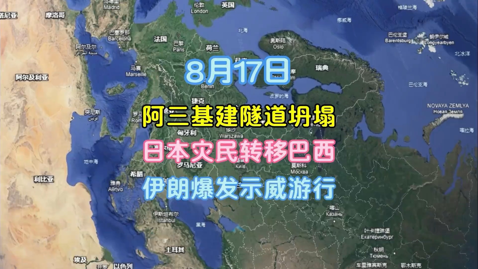 [图]8月17日；阿三基建隧道坍塌，日本灾民转移巴西，伊朗爆发示威游行