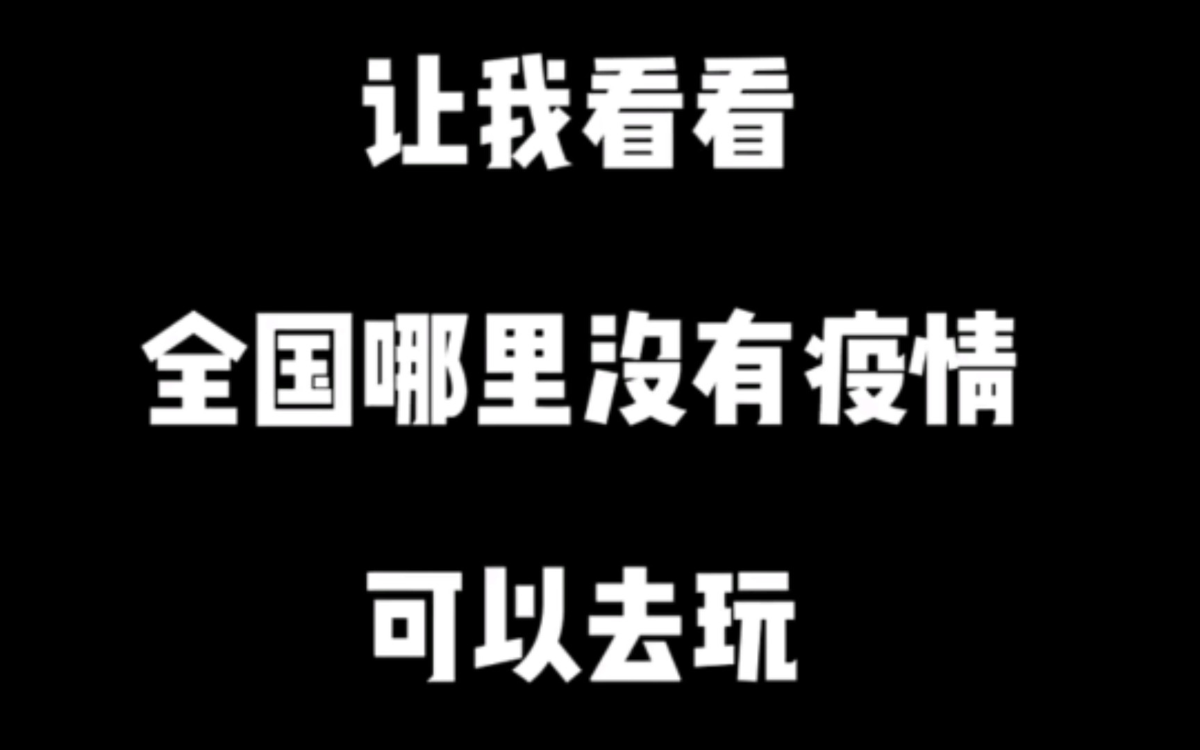 全国哪里没有疫情可以出去玩哔哩哔哩bilibili