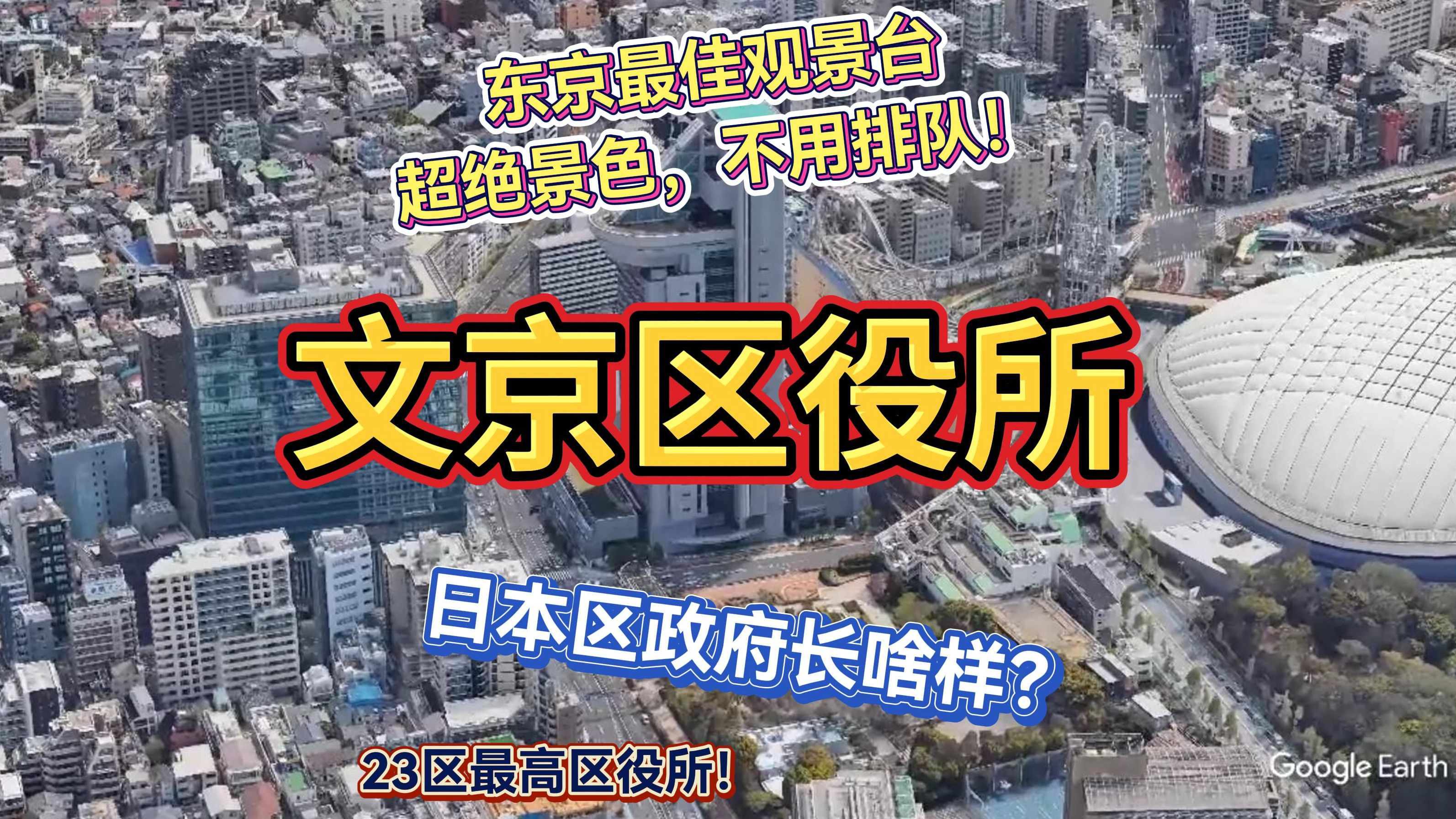 东京超绝免费观景台?日本区役所长啥样?——带你游览文京区役所哔哩哔哩bilibili