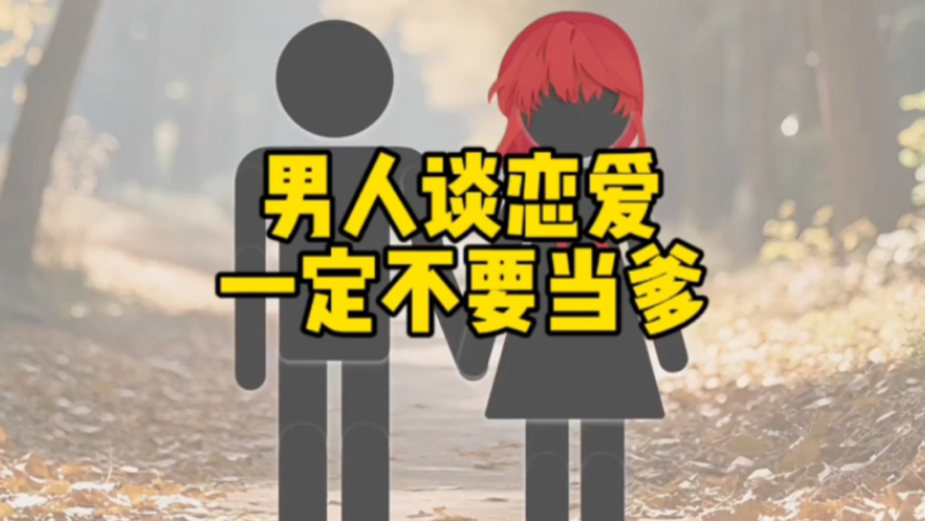 男人不谈恋爱
