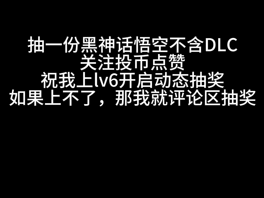 粉丝破千就抽一份黑神话悟空不含DLC关注投币点赞,助我上lv6开启动态抽奖,如果上不了,那我就评论区抽奖网络游戏热门视频