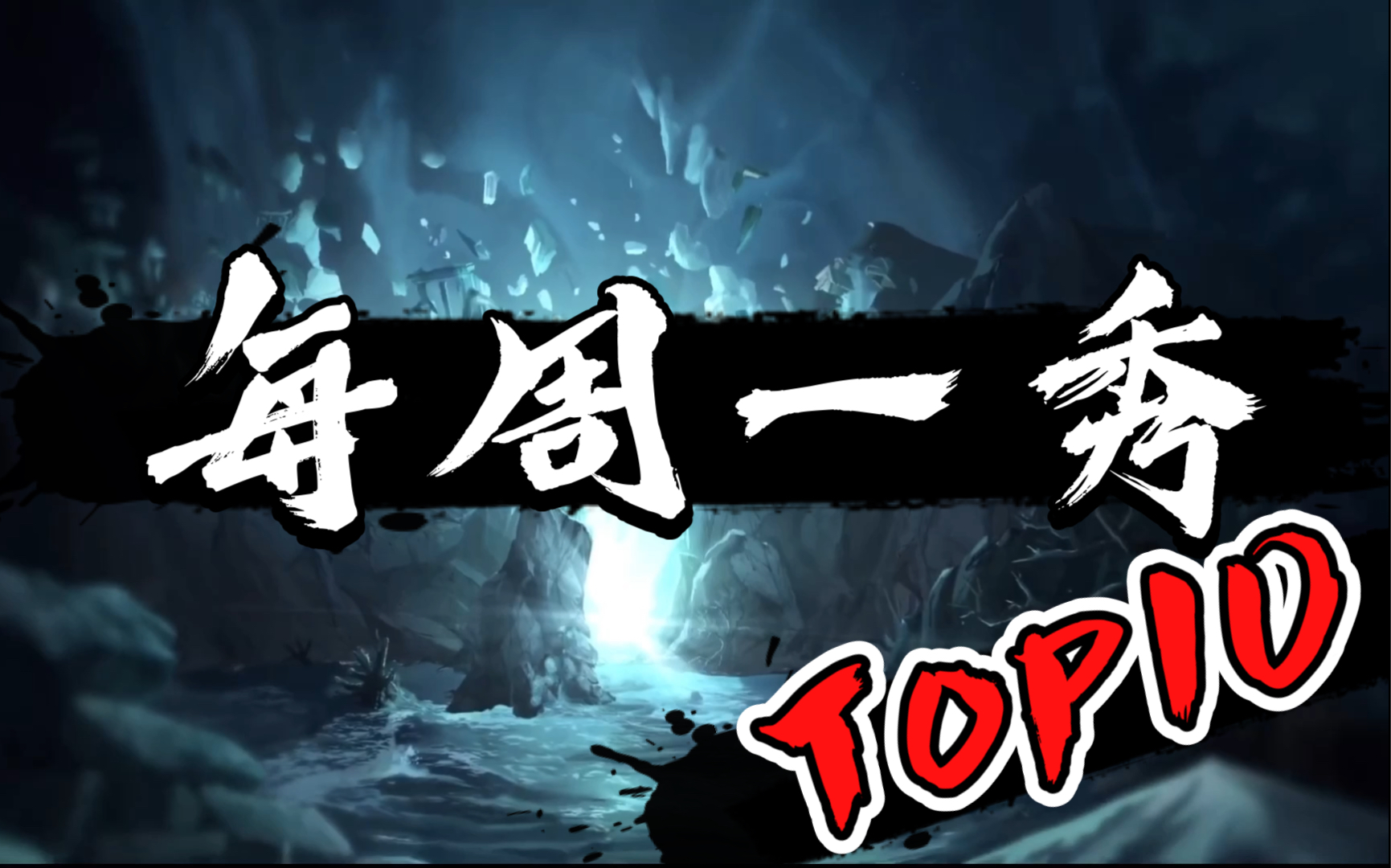 【每周一秀】一人血怒,全队升天! 《英雄联盟手游》_哔哩哔哩_bilibili