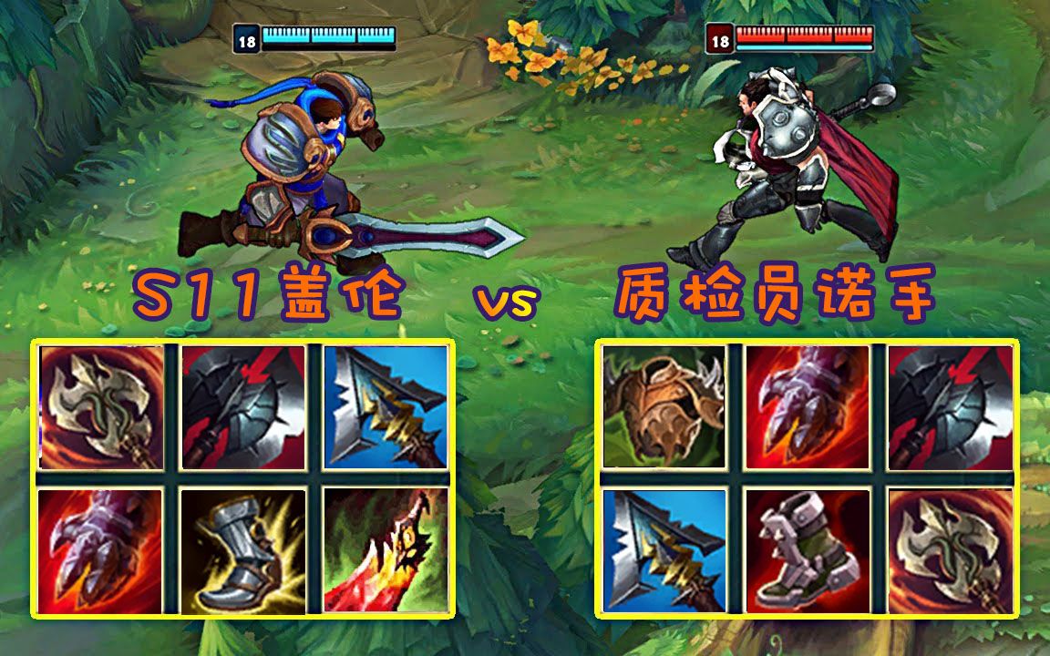 神装上单盖伦,真能把诺手按在地上摩擦吗