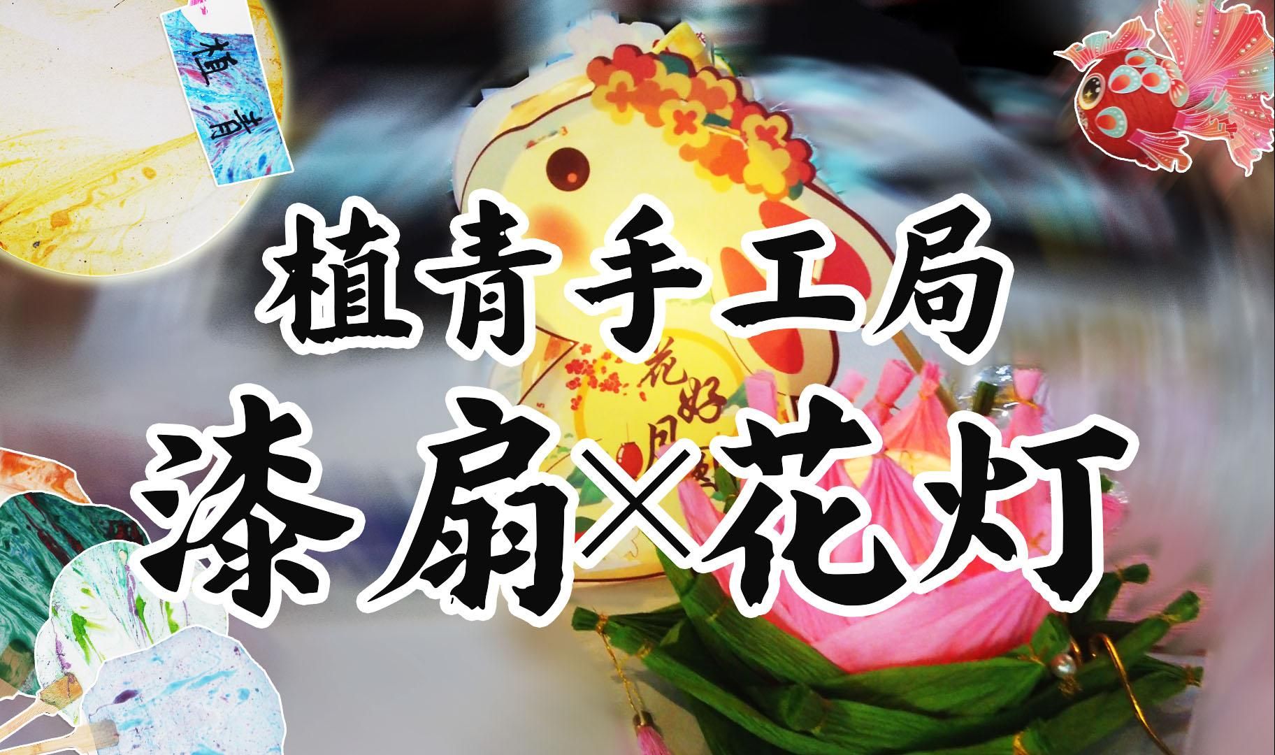 【植青俱乐部】中秋大家一起做手工哔哩哔哩bilibili