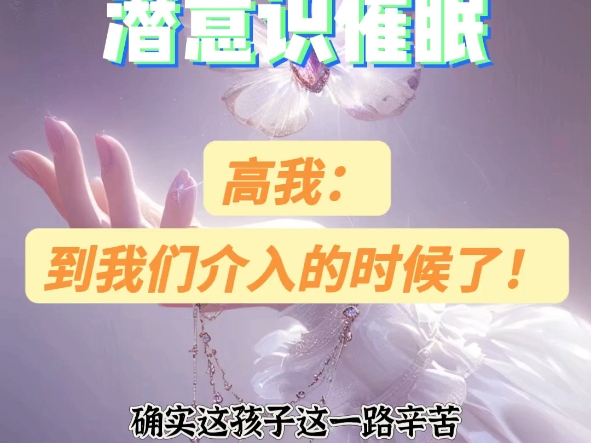 潜意识催眠—高我:到我们介入的时候了哔哩哔哩bilibili