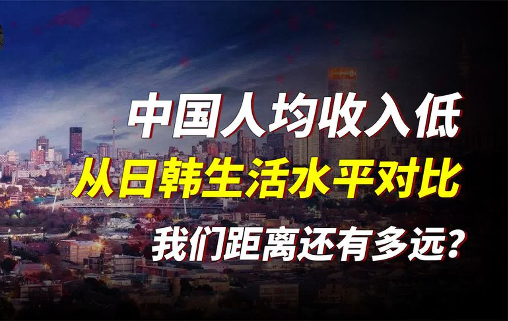 从中日韩三国生活水平对比,看中国经济发展,差距还有多大?哔哩哔哩bilibili