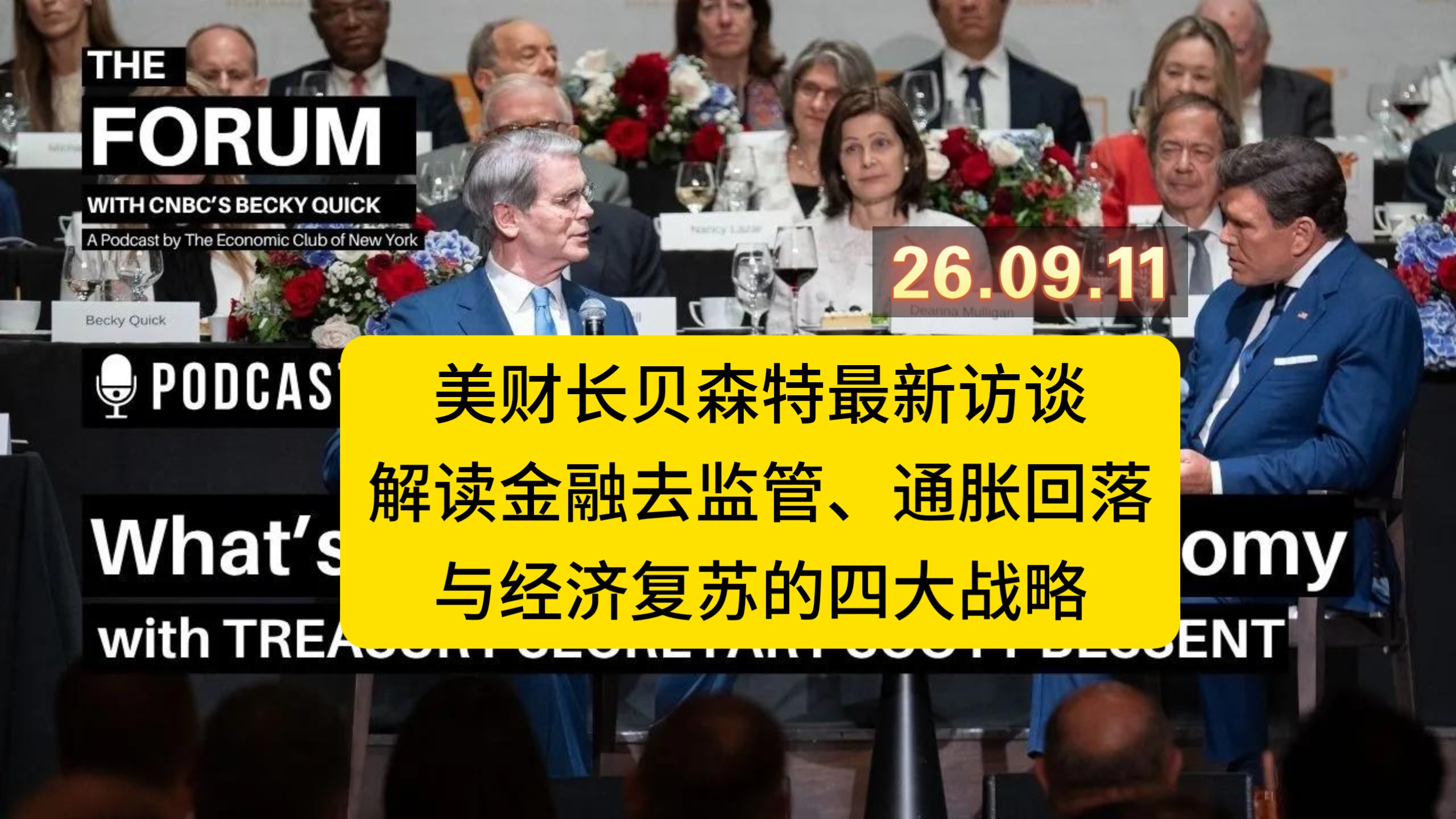 【中英字幕】26.09.11美财长贝森特最新访谈：解读金融去监管、通胀回落与经济复苏的四大战略