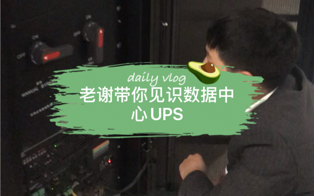 老谢带你见识数据中心UPS哔哩哔哩bilibili