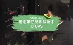 Download Video: 老谢带你见识数据中心UPS