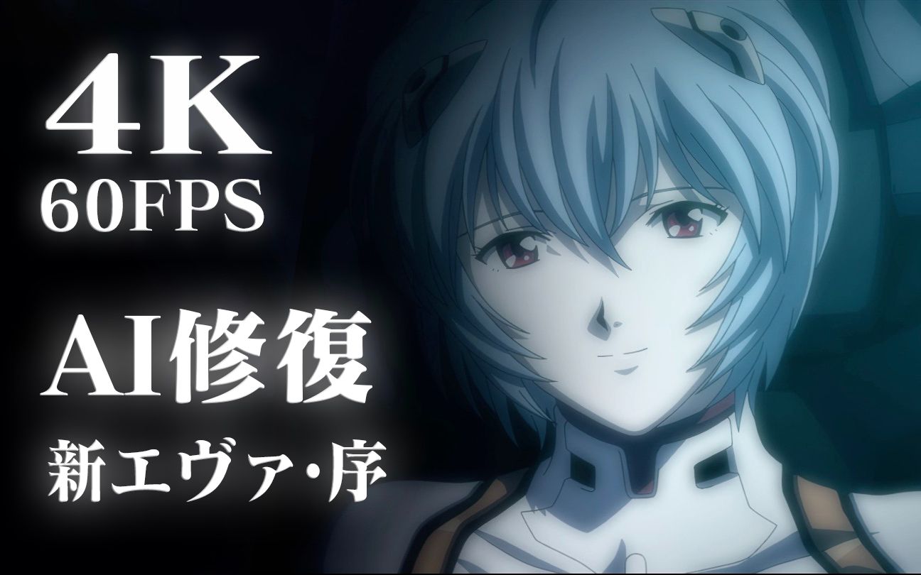 【画质补完计划】eva新剧场版99序(ai修复4k 60fps)_哔哩哔哩_bili