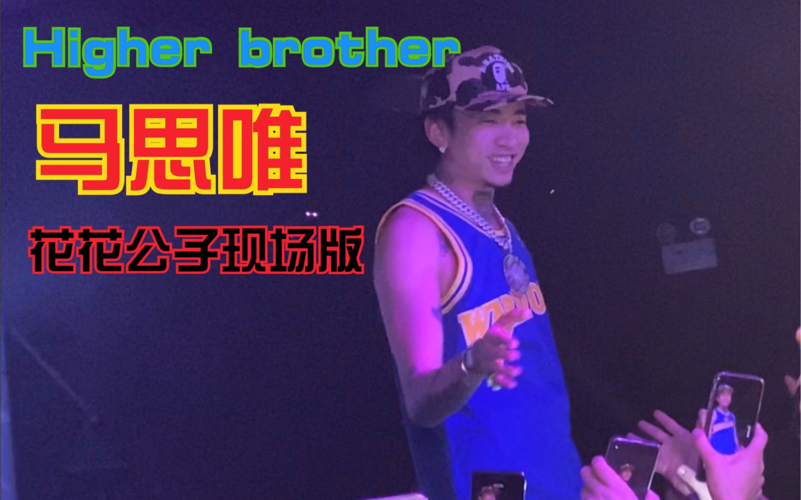 Higher brother/马思唯 花花公子的现场livehouse版哔哩哔哩bilibili