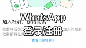 Descargar video: WhatsApp如何注册，收不验证码怎么解决