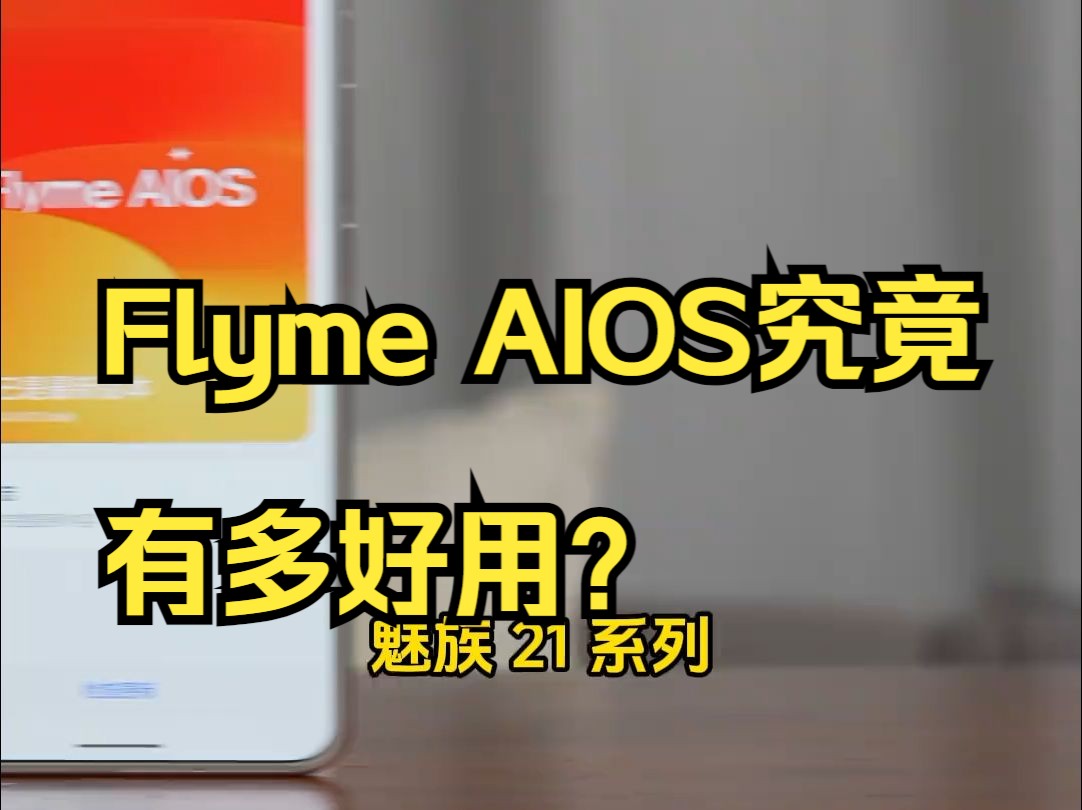 Flyme AIOS究竟有多好用?四个字总结“但用难回”!哔哩哔哩bilibili