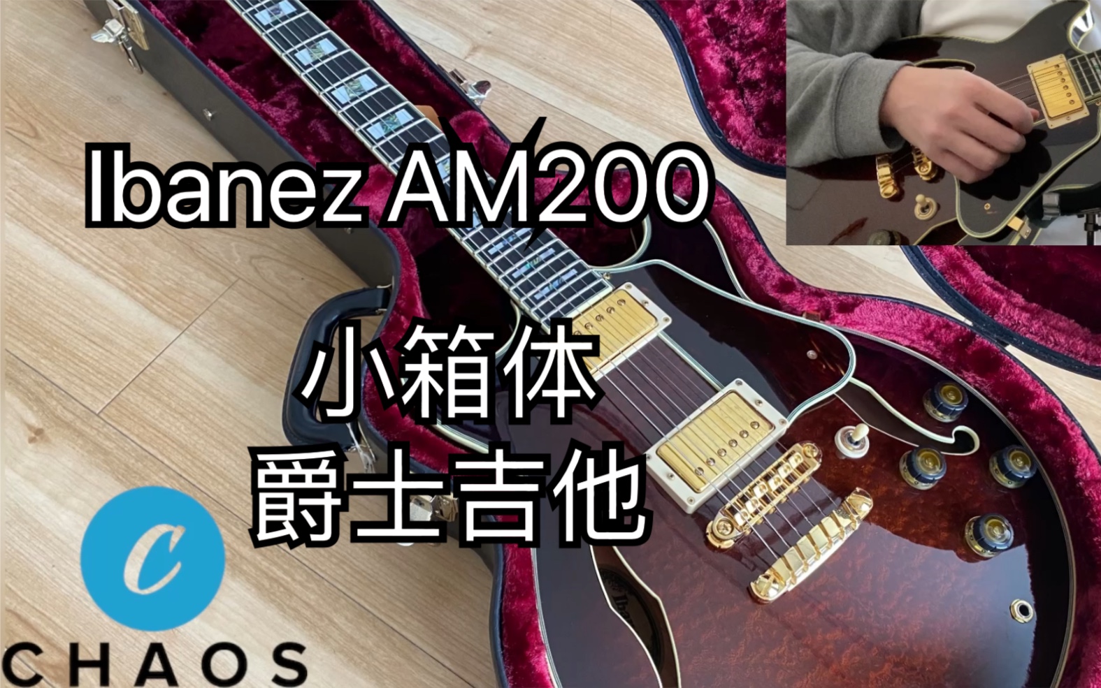 【Chaos乐器屋东京手选】Ibanez AM200 小箱体爵士吉他 Gibson es335哔哩哔哩bilibili