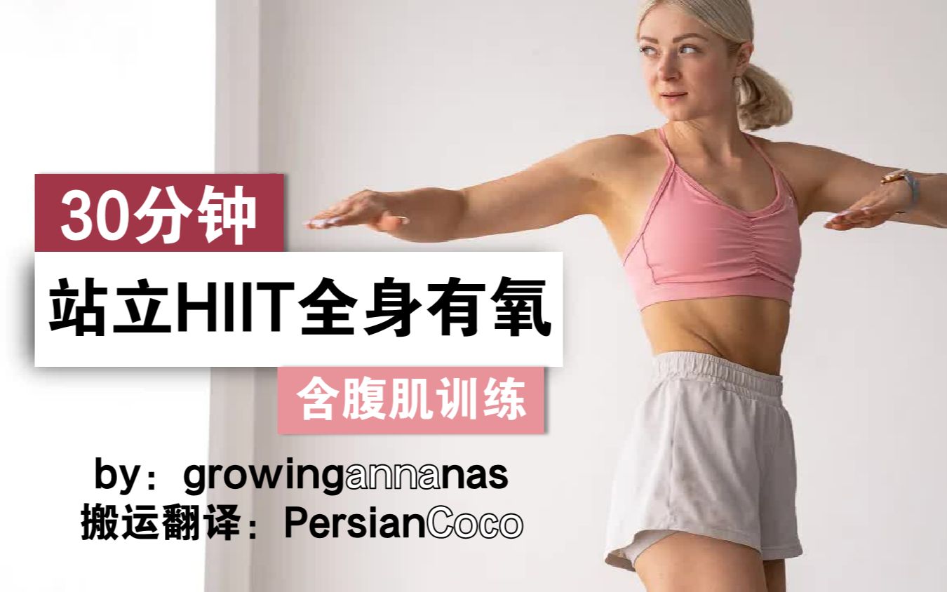 [图]【growingannanas】22.05.09更新！Anna的30分钟全程站立HIIT（高强度间歇训练）全身有氧+腹肌力量训练