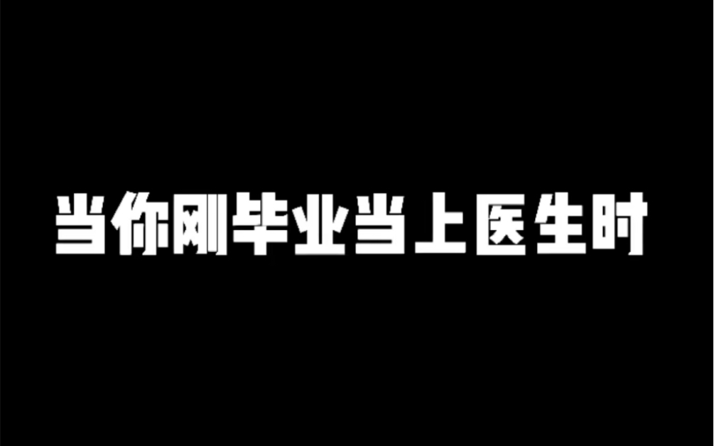 【医学生】毕业季!医学季!做个快乐的医学生吧!!!哔哩哔哩bilibili