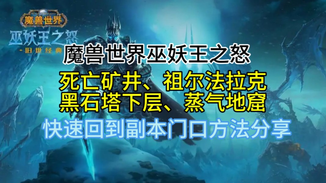 魔兽世界巫妖王之怒死亡矿井、祖尔法拉克、黑石塔下层、蒸气地窟,快速回到副本门口方法分享哔哩哔哩bilibili魔兽世界