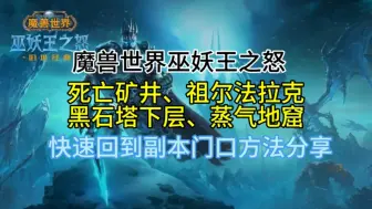 Video herunterladen: 魔兽世界巫妖王之怒死亡矿井、祖尔法拉克、黑石塔下层、蒸气地窟，快速回到副本门口方法分享