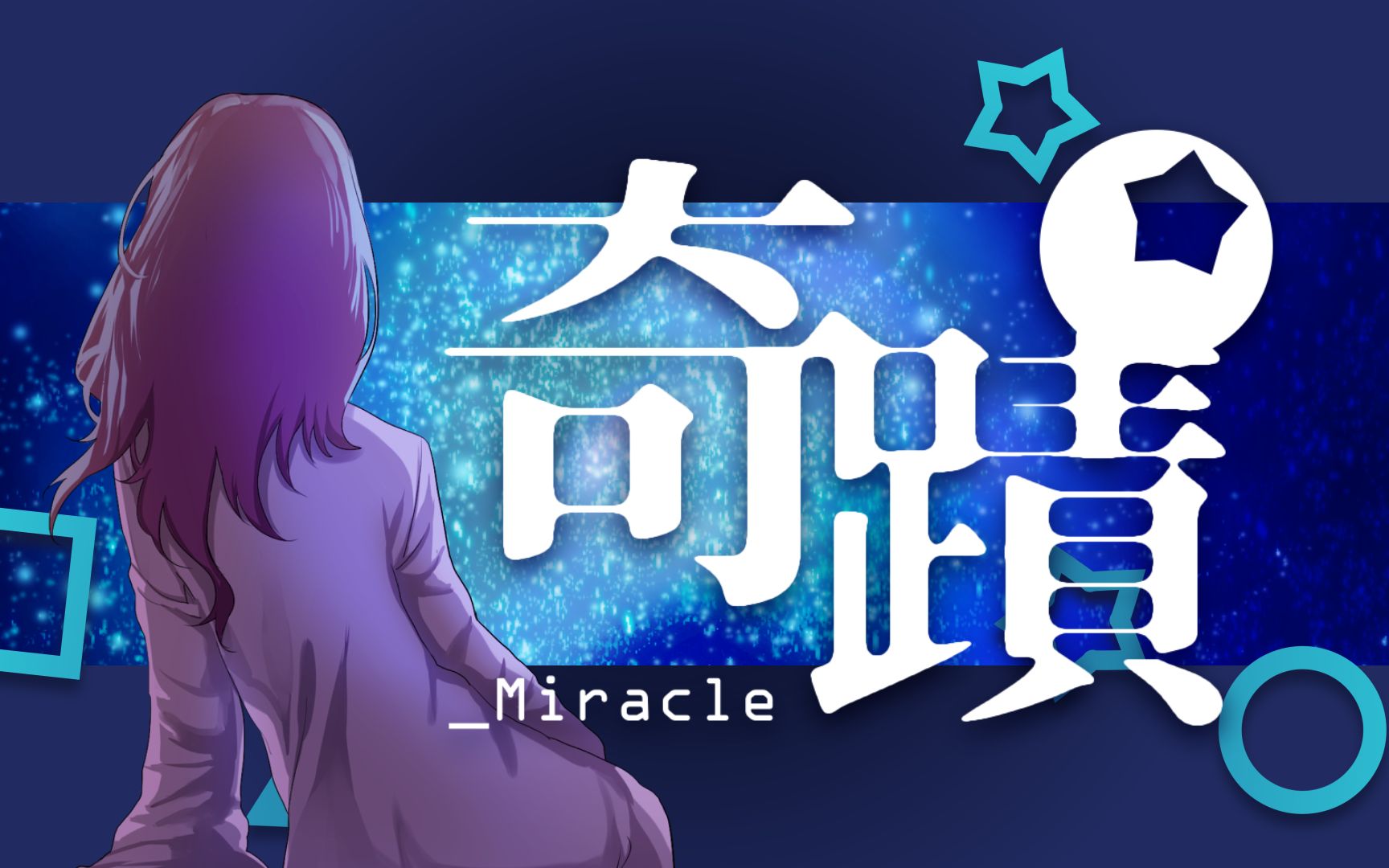 [图]【心华原创曲】奇迹Miracle