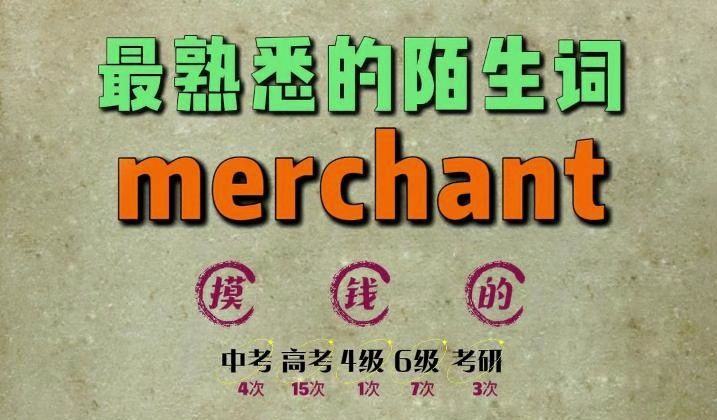 一秒速记高频单词:merchant哔哩哔哩bilibili