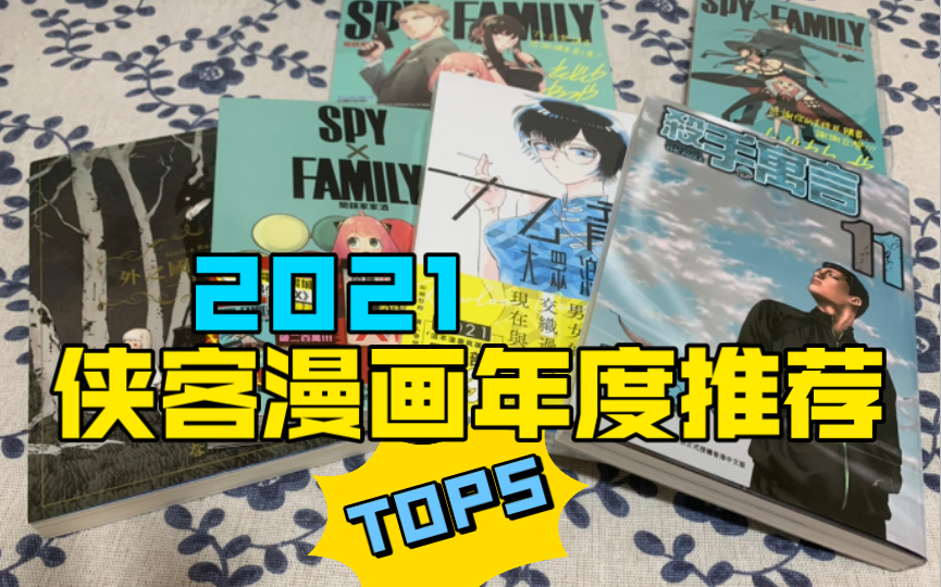 [图]侠客漫画2021年度推荐Top5 lookback 跃动青春 杀手寓言 九龙大众浪漫 间谍家家酒 外之国的少女