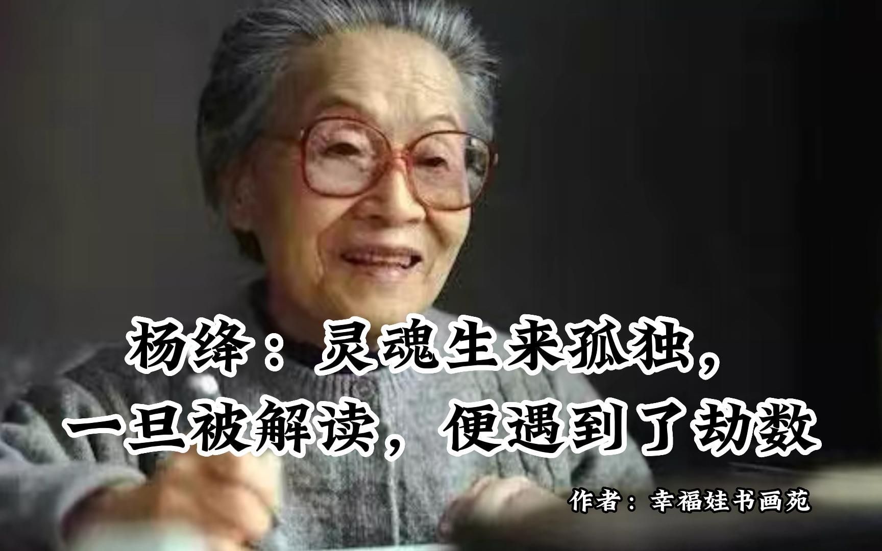 杨绛:灵魂生来孤独,一旦被解读,便遇到了劫数!“闲话一直有,不听自然无.有趣的孤独胜过虚伪的社交,”一个灵魂高级的女人,骨子里都藏着一份天...