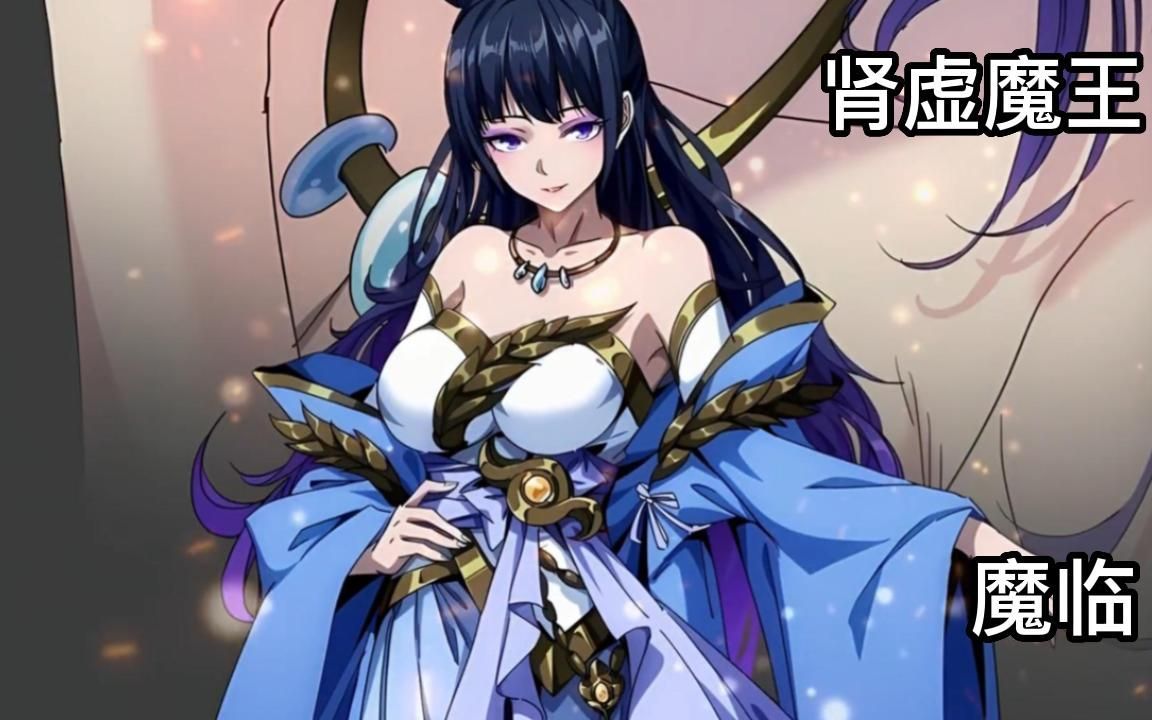 一口气看过瘾《魔临》就连魔王也顶不住,最后.