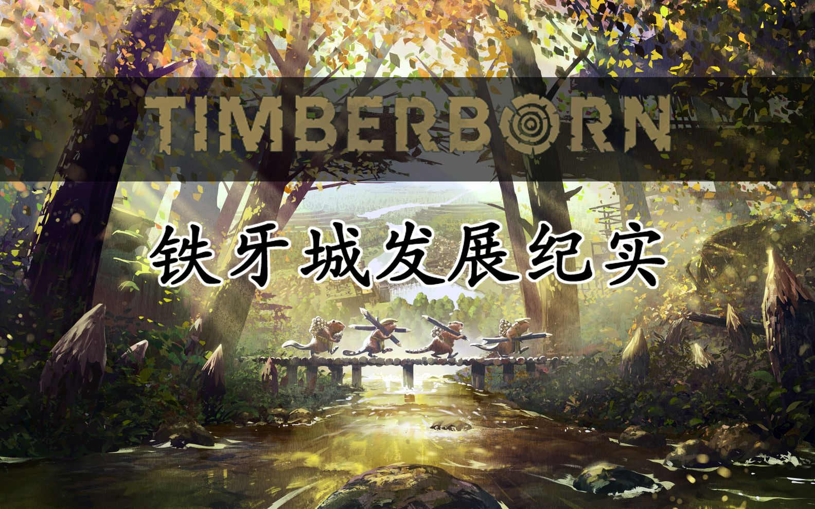 timberborn铁牙城发展纪实第三期冶炼金属