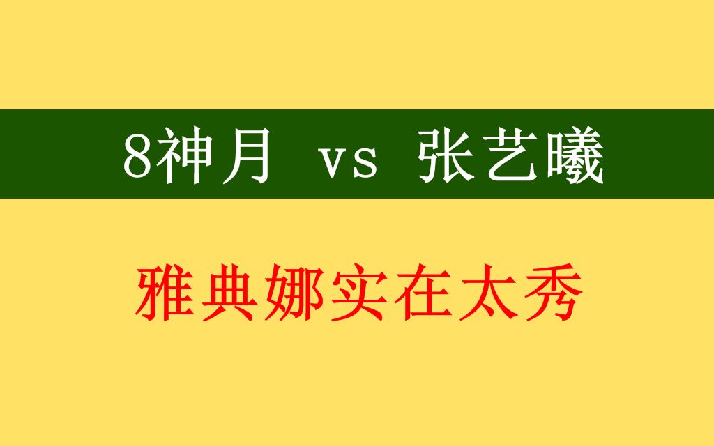 游聚《拳皇98c》8神月vs张艺曦(956)谁能制裁雅典娜?