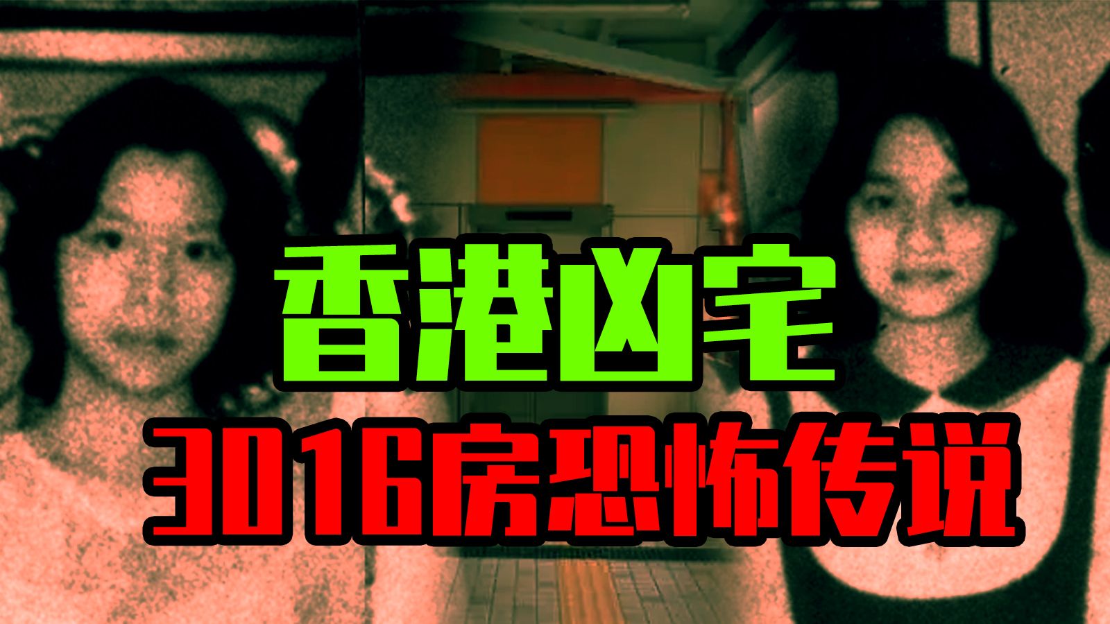 [图]【邓肯】唯一被官方用水泥封死的凶案现场，香港3016号凶宅都市传说