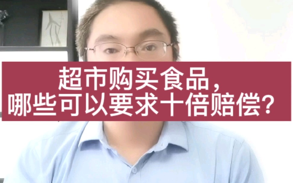 超市购买的食品,哪些可以要求十倍赔偿?哔哩哔哩bilibili