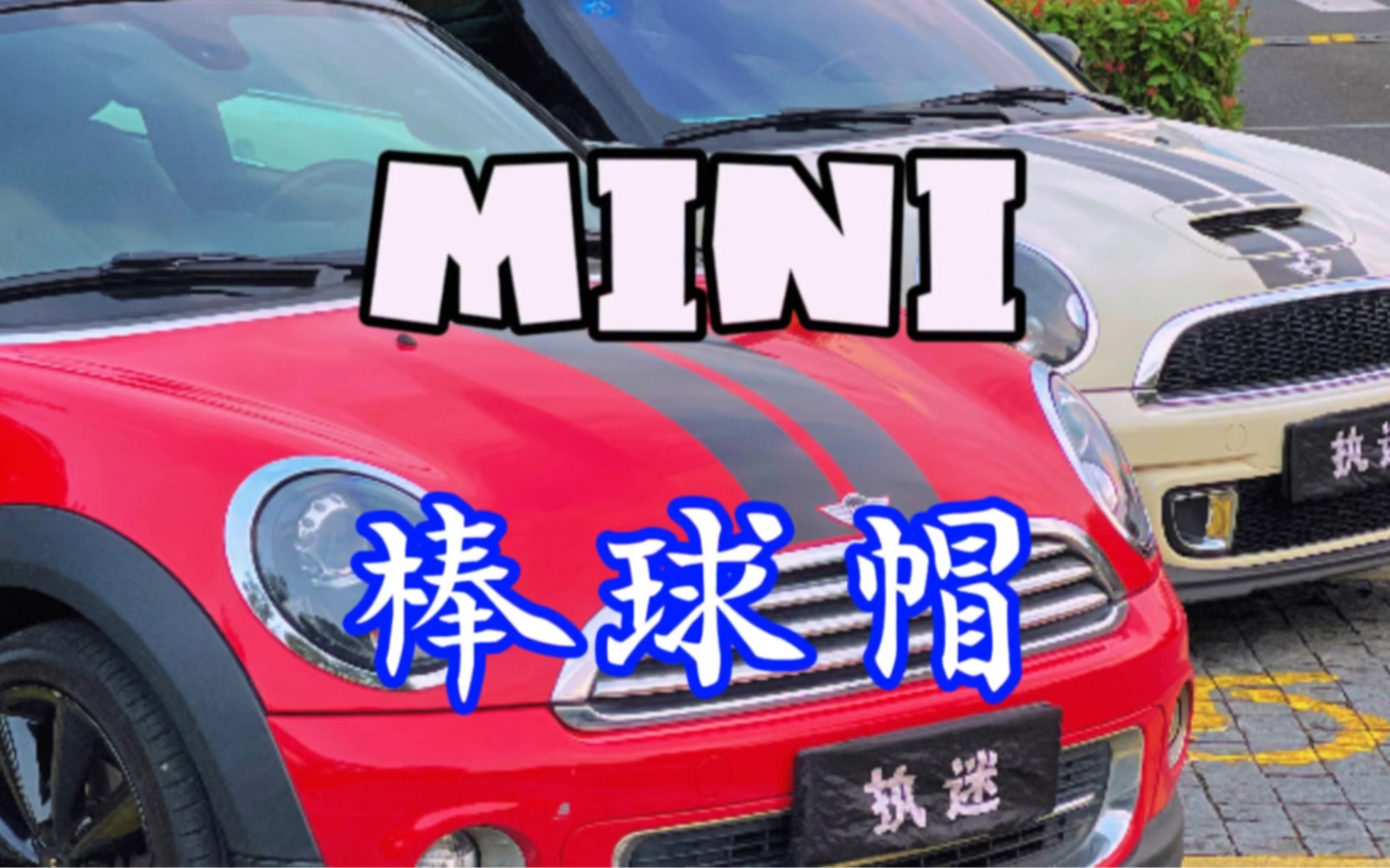 宝马mini 棒球帽r58与r58s