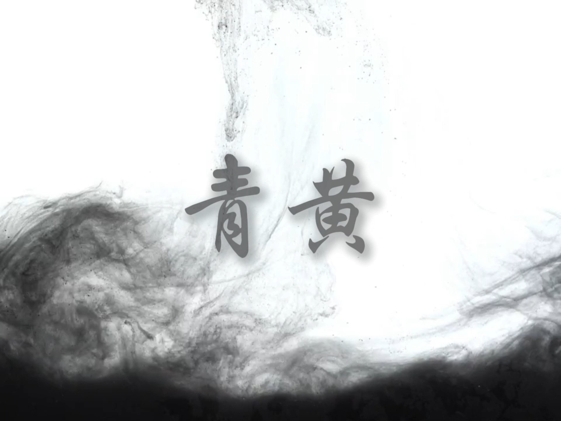 青黄-吴垚滔-七月的星期七-吴垚滔-七月的星期七-哔哩哔哩视频