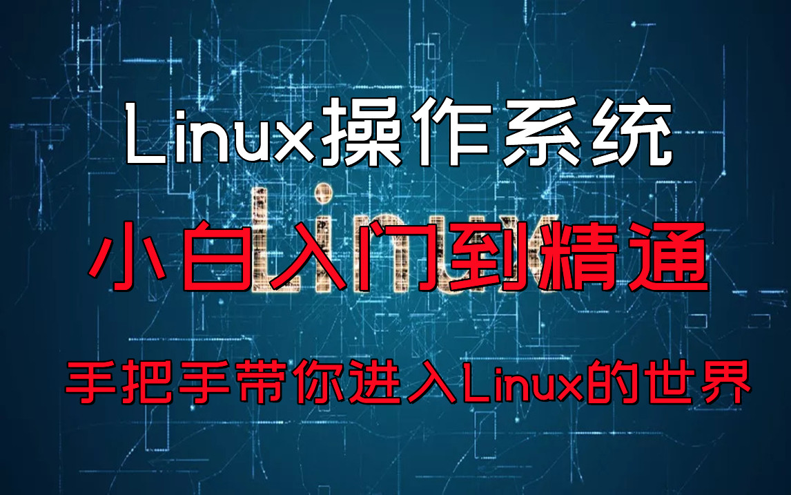 Linux云计算/LINUX/Linux运维/从入门到精通带你走进Linux的世界哔哩哔哩bilibili