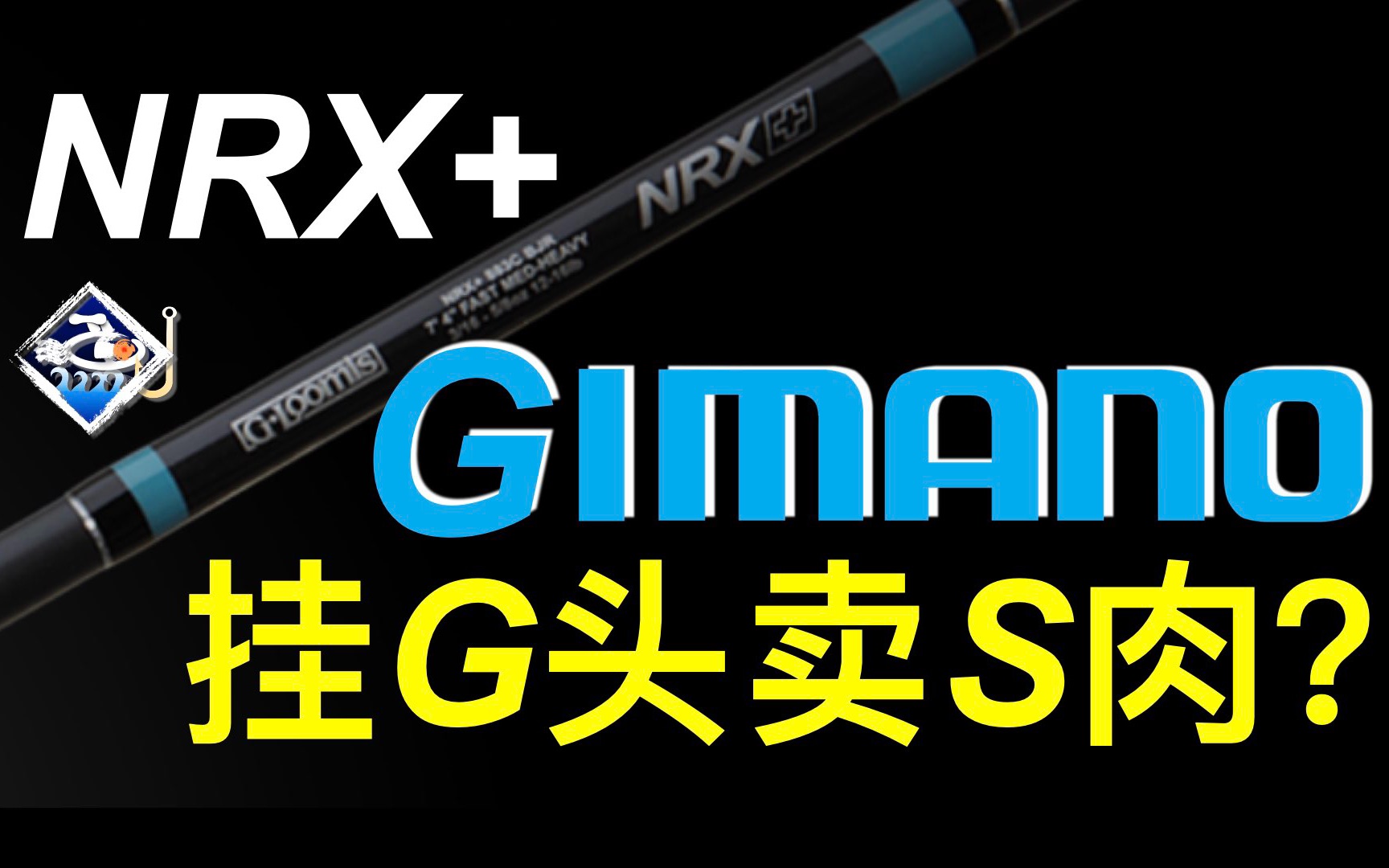 最新名竿进化|NRX+初映像:售价,看点,槽点?兴奋多还是失望多?哔哩哔哩bilibili