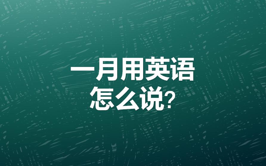 一月用英语怎么说?来源于古罗马两面神janus