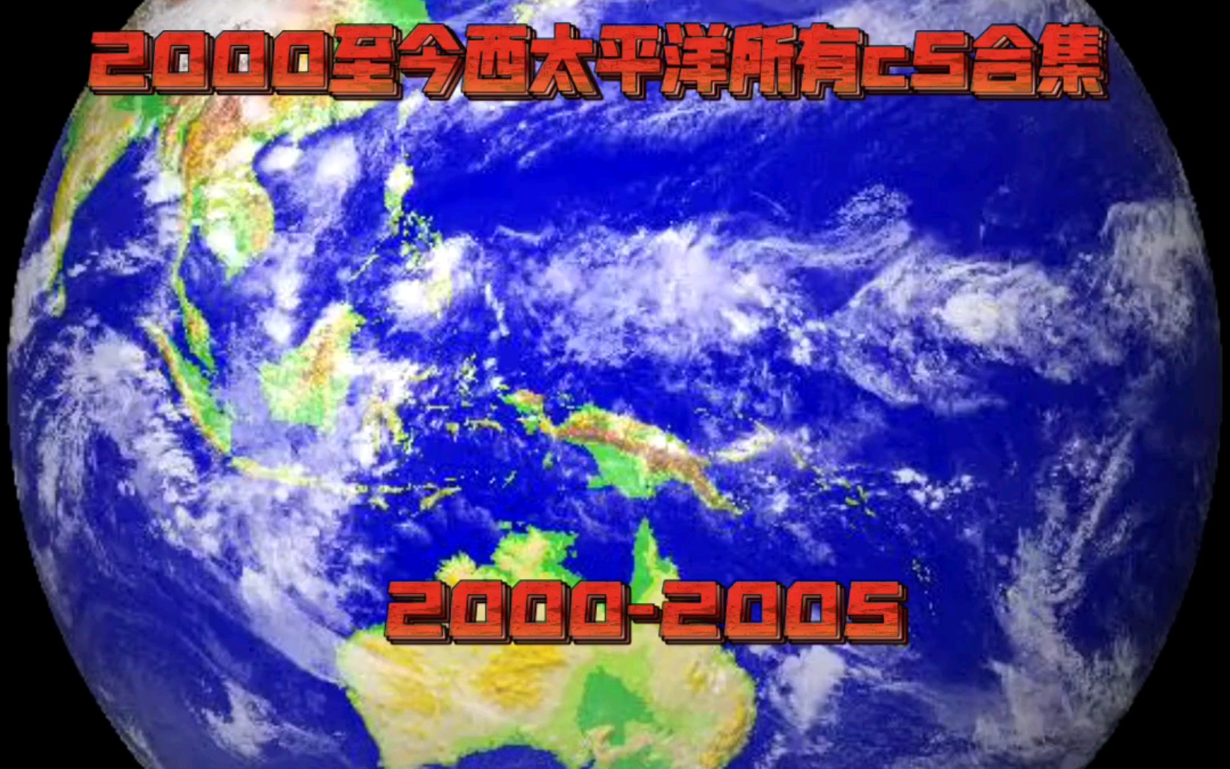 2000年至今西太平洋所有c5合集(20002005)哔哩哔哩bilibili