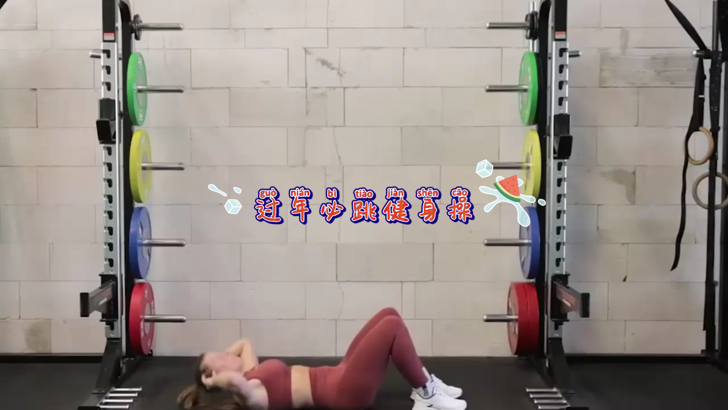 过年必跳健身操:完整版夜店dj超级劲爆动感音乐想要一个星期瘦成