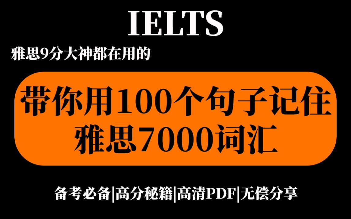 【雅思备考资料】用100个句子让你记住雅思7000词汇|学姐亲手整理,雅思小白必备|高清PDF可打印!!!哔哩哔哩bilibili