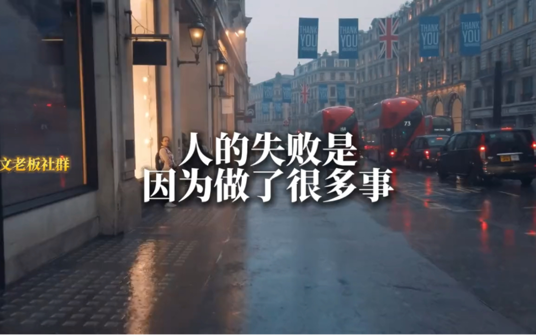 人的失败是因为做了很多事