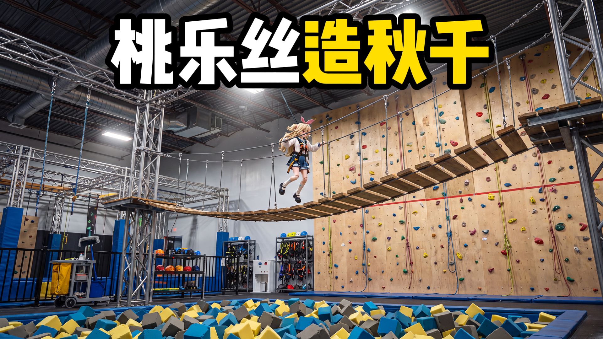 桃乐丝打工居然玩了起来！