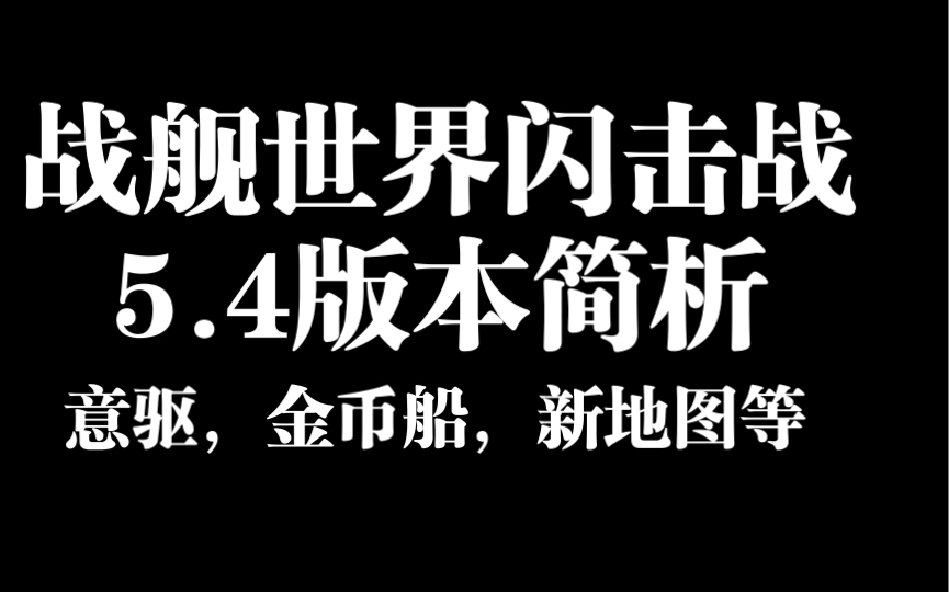 [图]【战舰世界闪击战】简析5.4版本，意驱要来了！