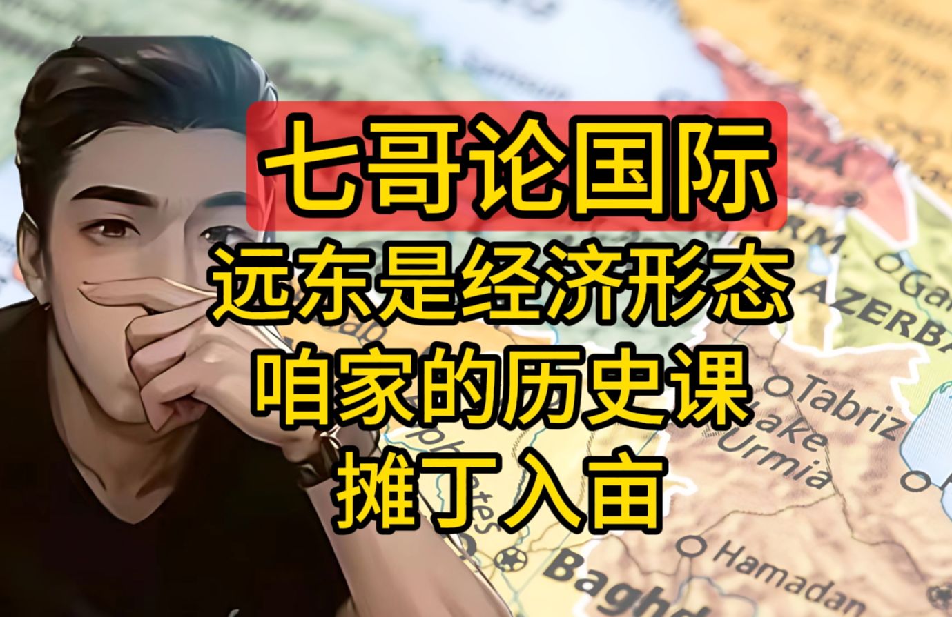 七哥论国际 3.26 (7) 远东是经济形态 咱家的历史课 摊丁入亩
