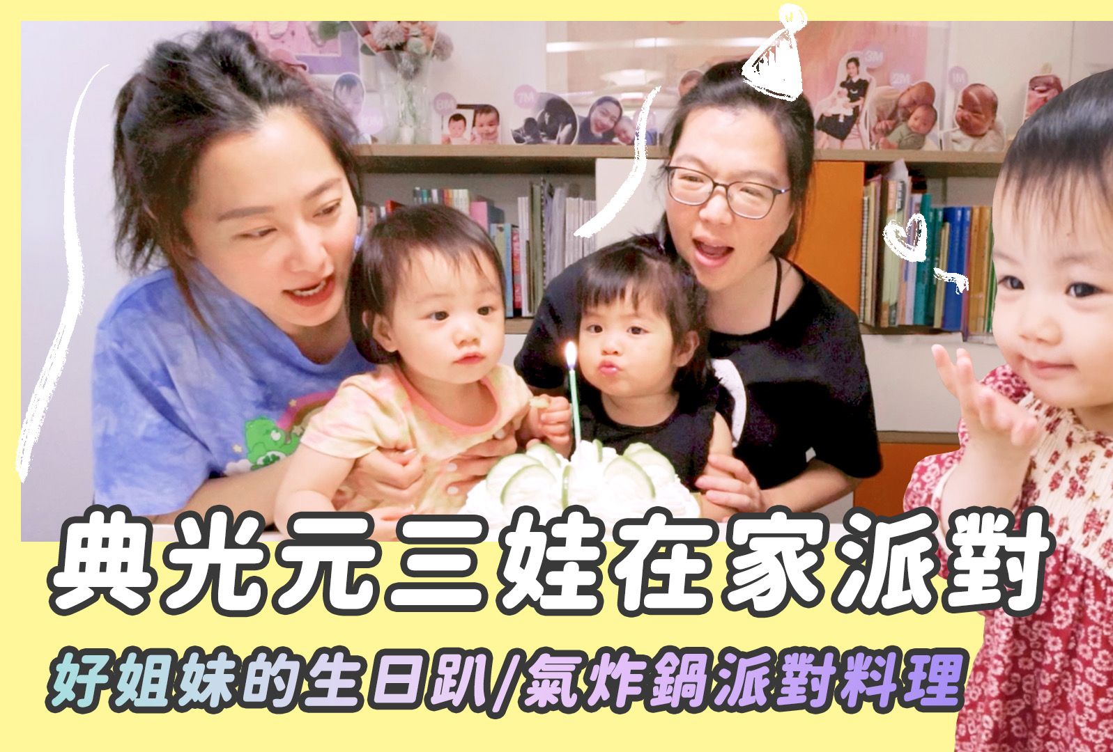 好姐妹的生日趴/准备派对食物/气炸锅料理/典光元三娃在家派对