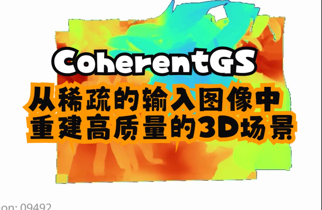 CoherentGS:从稀疏的输入图像中重建高质量的3D场景哔哩哔哩bilibili