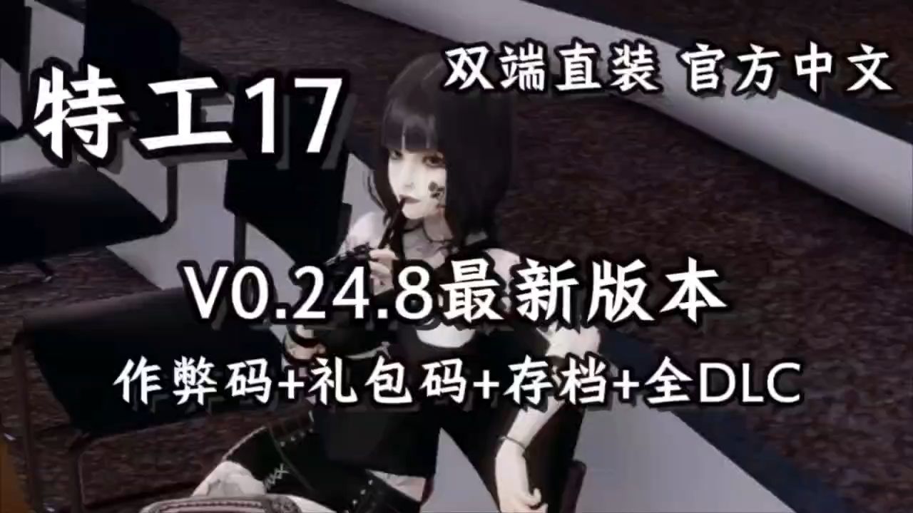 [图]【特工17】最新v24.8版本免费分享！支持手机/PC/存档/礼包码(附保姆级安装教程)，一键安装