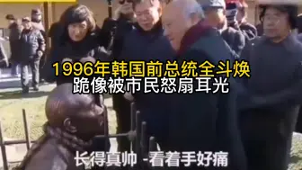 下载视频: 1996年真实影像，韩国前总统全斗焕，跪像被市民怒扇耳光